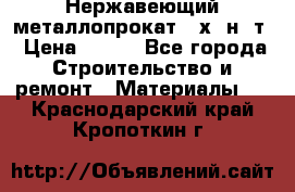 Нержавеющий металлопрокат 12х18н10т › Цена ­ 150 - Все города Строительство и ремонт » Материалы   . Краснодарский край,Кропоткин г.